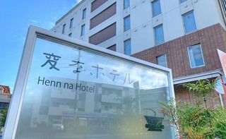 変なホテル 舞浜 東京ベイ