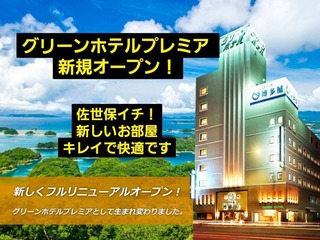佐世保グリーンホテル
